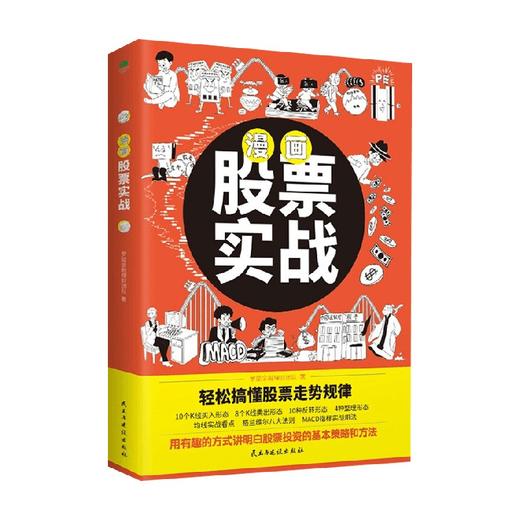 漫画股票实战 罗斌金融理财团队 著 金融与投资 商品图0