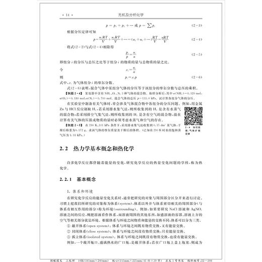 无机及分析化学（第二版）/浙江大学出版社/陈素清 梁华定/第2版/高等院校化学化工类专业系列教材 商品图3