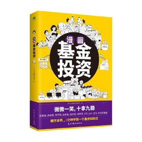 漫画基金投资 罗斌金融理财团队 著 金融与投资