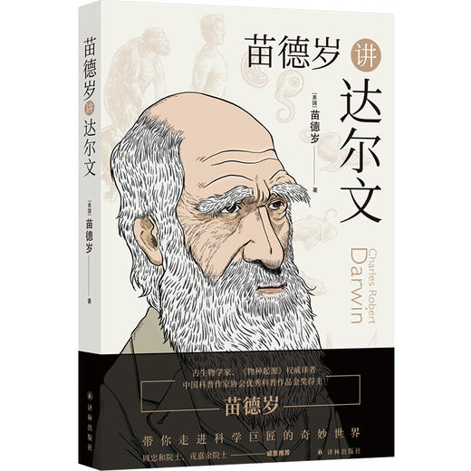 (仓发) 苗德岁讲达尔文（《物种起源》译者、著名古生物学家苗德岁带你走进达尔文的奇妙世界）/译林出版社/[美国]苗德岁/9787544787956 商品图0