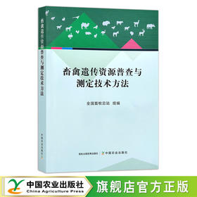 畜禽遗传资源普查与测定技术方法 29355 全国畜牧总站 家禽 禽病 兽医 牲畜 种质资源 测定法