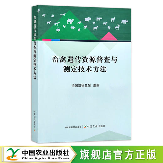 畜禽遗传资源普查与测定技术方法 29355 全国畜牧总站 家禽 禽病 兽医 牲畜 种质资源 测定法 商品图0