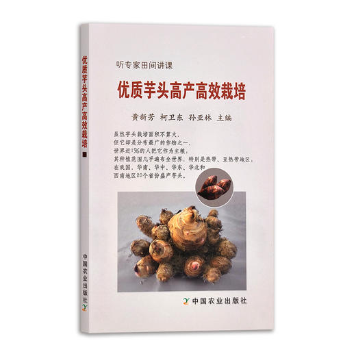 优质芋头高产高效栽培 黄新芳 柯卫东 孙亚林 听专家田间讲课 21703 商品图1