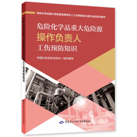 危险化学品重大危险源包保责任人  工伤预防能力提升培训系列教材 商品图3