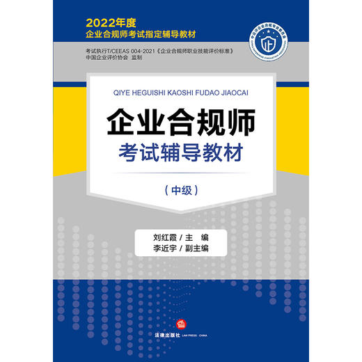 企业合规师考试辅导教材（中级） 刘红霞主编 李近宇副主编 商品图6