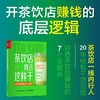 茶饮店*该这样干 李强实体店餐饮业饮品店创业指南奶茶营销茶饮店行业分析师外卖果茶 商品缩略图1