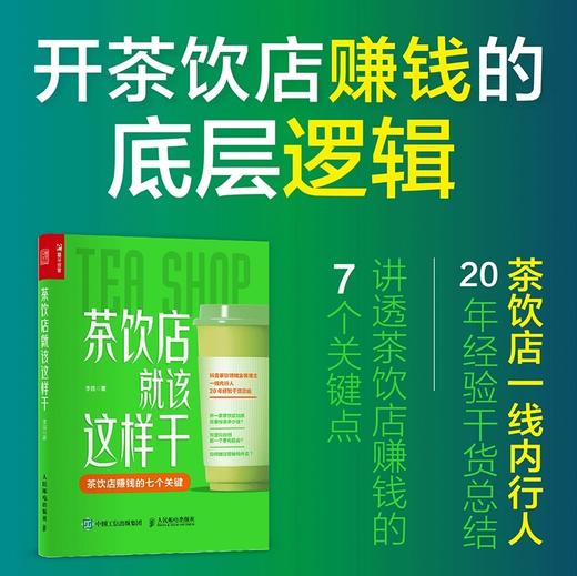 茶饮店*该这样干 李强实体店餐饮业饮品店创业指南奶茶营销茶饮店行业分析师外卖果茶 商品图1