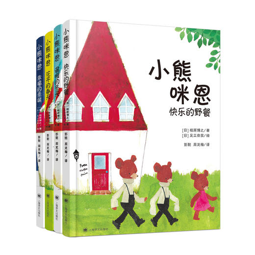 (仓发) 小熊咪恩/上海译文出版社/[日]相原博之/9787532785285 商品图0
