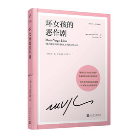 坏女孩的恶作剧（略萨作品：精装珍藏版）