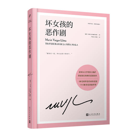 坏女孩的恶作剧（略萨作品：精装珍藏版） 商品图0