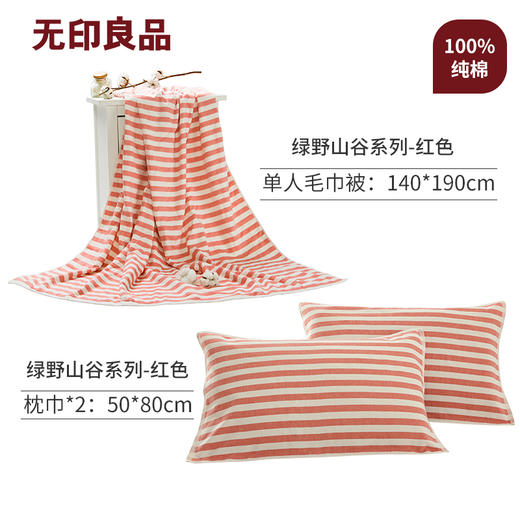 绿野山谷单人毛巾被套装 经典简约条纹140*190cm 无印良品 商品图5