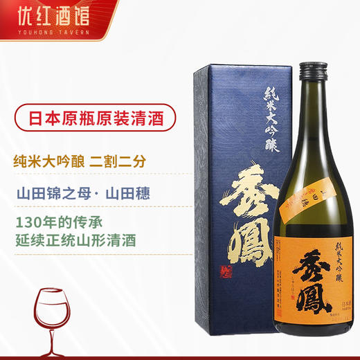 【全球限量 低产量】秀凤（橙标）二割二分 纯米大吟粮 日本原瓶进口 17%vol 商品图5