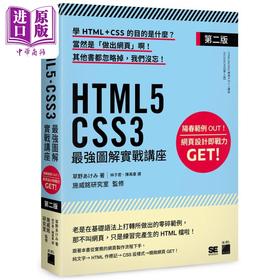 【中商原版】HTML5. CSS3最强图解实战讲座 第二版 港台艺术原版 草野あけみ 旗标出版