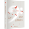 如何聆听古典音乐 金麦克 北京大学出版社 商品缩略图0