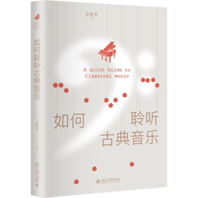 如何聆听古典音乐 金麦克 北京大学出版社