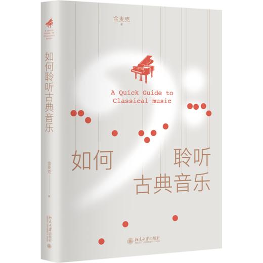 如何聆听古典音乐 金麦克 北京大学出版社 商品图0
