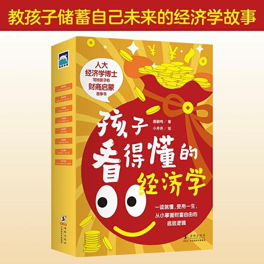 孩子看得懂的经济学（全8册）6岁+ 8大基础经济学主题30+生活应用场景 商品图1