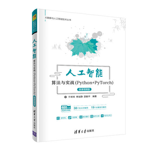 (仓发) 人工智能算法与实战（Python+PyTorch）-微课视频版（大数据与人工智能技术丛书）/清华大学出版社/于祥雨，李旭静，邵新平/9787302557821 商品图0
