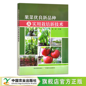 果菜优良新品种及实用栽培新技术 徐进 水果 蔬菜 青菜 种植技术 栽培管理 28439