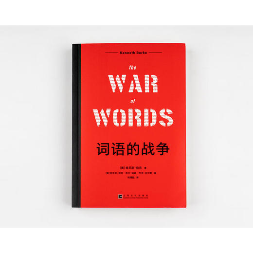 词语的战争 肯尼斯·伯克 著 社会科学 商品图2