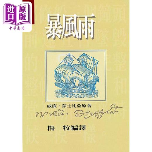 【中商原版】暴风雨 港台原版 莎士比亚 洪范书店 商品图0