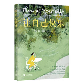 让自己快乐 如何停止讨好他人 并转变你的生活方式