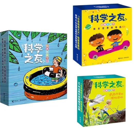 科学之友：经典图画书12册+探索世界的钥匙8册+大自然里的博物课7册 商品图0