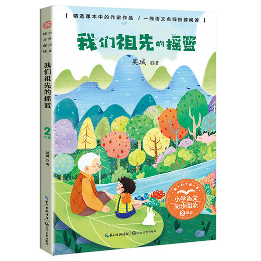 (仓发) （二年级）我们祖先的摇篮（小学语文同步阅读书系）/长江文艺出版社/吴珹/9787570223985 商品图0
