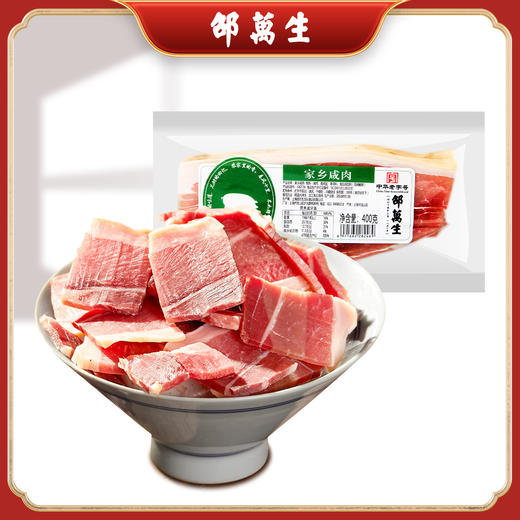 上海邵万生上海咸肉400g 腌腊味腌笃鲜无烟熏腊肉腌肉 商品图0