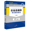 企业合规师考试辅导教材（中级） 刘红霞主编 李近宇副主编 商品缩略图5