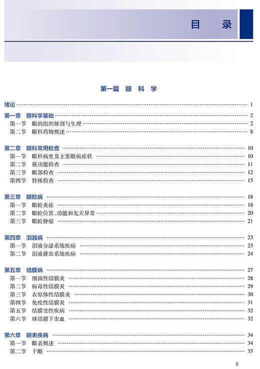 眼耳鼻喉口腔科学 高专临床配增值 眼科学耳鼻喉科学及口腔科学基础 供临床医学专业用书 黄健编9787117333672人民卫生出版社 商品图3