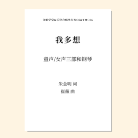 我多想（崔薇 曲）童声/女声三部和钢琴 正版合唱乐谱「本作品已支持自助发谱 首次下单请注册会员 详询客服」