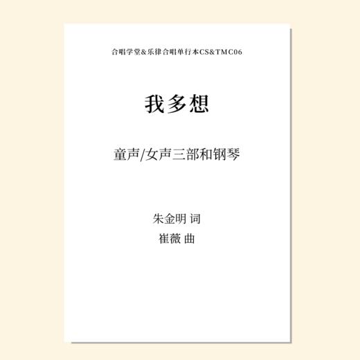 我多想（崔薇 曲）童声/女声三部和钢琴 正版合唱乐谱「本作品已支持自助发谱 首次下单请注册会员 详询客服」 商品图0