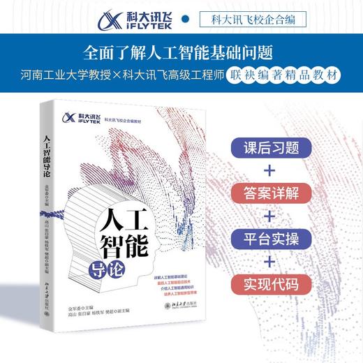 人工智能导论 金军委等 北京大学出版社 商品图1