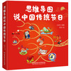 (仓发) 思维导图说中国传统节日（一本集故事性、知识性、文学性、动手性于一体的节日之书）/北京理工大学出版社/9787568285209 商品缩略图0