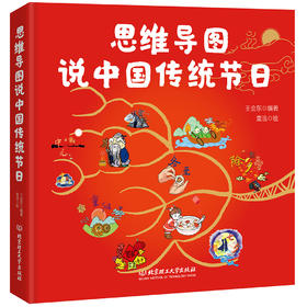 (仓发) 思维导图说中国传统节日（一本集故事性、知识性、文学性、动手性于一体的节日之书）/北京理工大学出版社/9787568285209