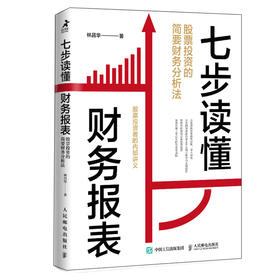 七步读懂财务报表：股票投资的简要财务分析法 金融投资理财炒股股市入门价值投资财报企业经营分析