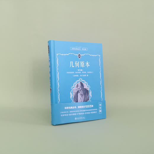 几何原本（学生版） [古希腊]欧几里得 北京大学出版社 商品图2