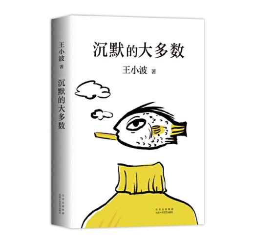 沉默的大多数（手稿珍藏版） 商品图0