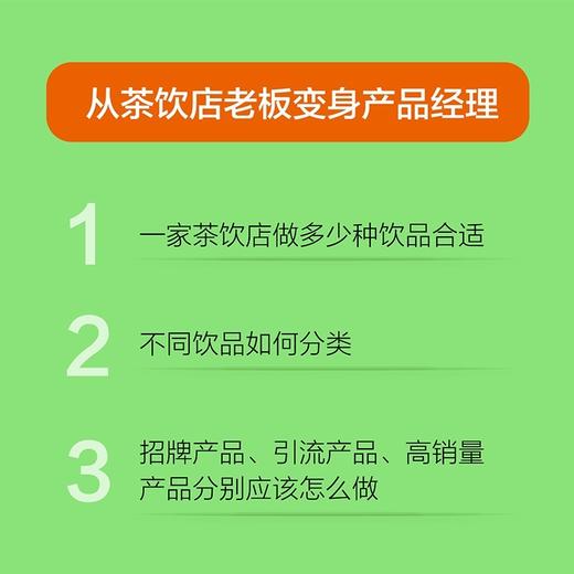 茶饮店*该这样干 李强实体店餐饮业饮品店创业指南奶茶营销茶饮店行业分析师外卖果茶 商品图3