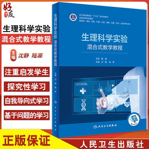 生理科学实验 混合式教学教程 全国高等学校教材 供临床基础预防护理等专业用 沈静 陆源 主编 人民卫生出版社9787117332361 商品图0