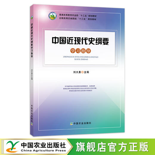 中国近现代史纲要学习指导 刘大勇 普通高等教育农业部“十三五”规划教材 全国高等农林院校“十三五”规划教材 24216 中国近代 商品图0