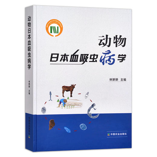 动物日本血吸虫病学 林矫矫 兽医类 动物疾病 病理解剖 29327 商品图1