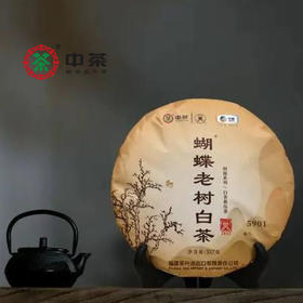 《中粮-中茶》2022新茶蝴蝶老树白茶 5901