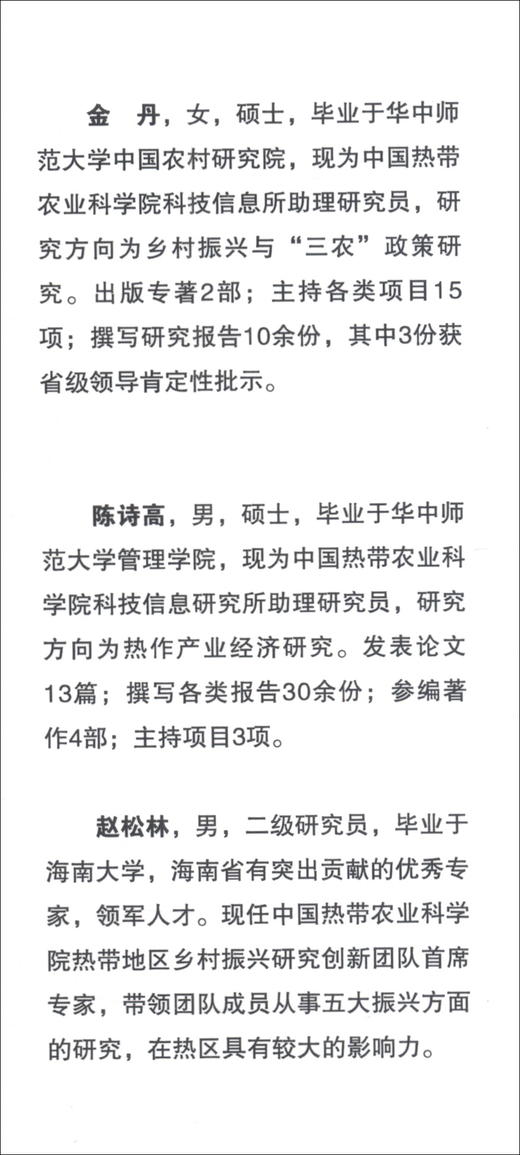 (仓发) 热区乡村振兴研究（2020）/中国农业科学技术出版社/金丹，陈诗高，赵松林/9787511653208 商品图2