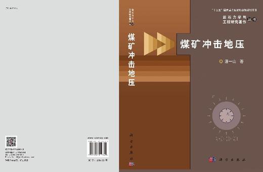 [按需印刷]煤矿冲击地压/潘一山 商品图3