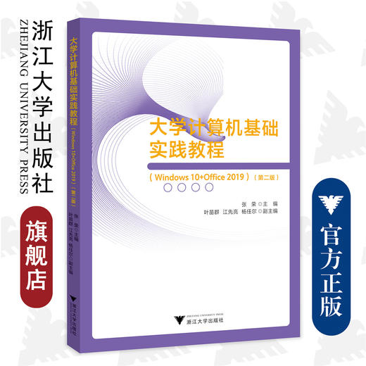 大学计算机基础实践教程（Windows 10+Office 2019）（第二版）/浙江大学出版社/张荣主编/叶苗群、江先亮、杨任尔 副主编/第2版 商品图0