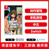 Switch游戏 侠盗猎车手三部曲 最终版  GTA合集 中文版 商品缩略图0