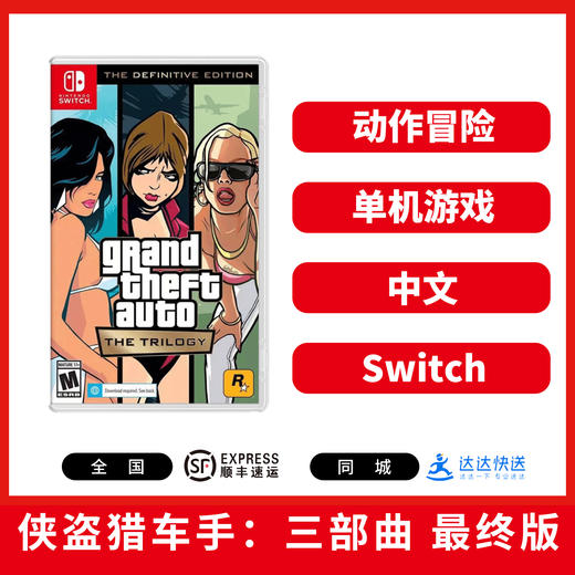 Switch游戏 侠盗猎车手三部曲 最终版  GTA合集 中文版 商品图0