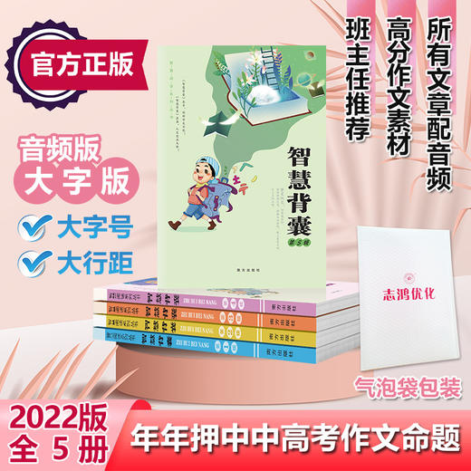 智慧背囊2022音频版1-5辑大字版 商品图0